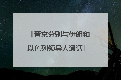 普京分别与伊朗和以色列领导人通话