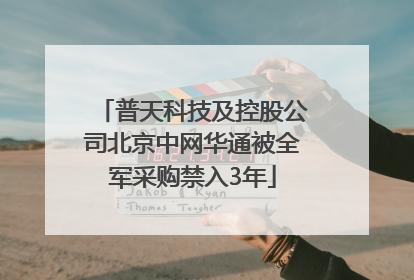 普天科技及控股公司北京中网华通被全军采购禁入3年