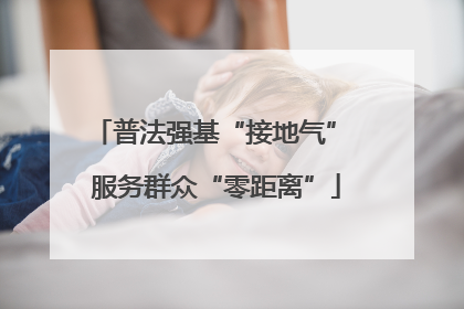 普法强基“接地气” 服务群众“零距离”