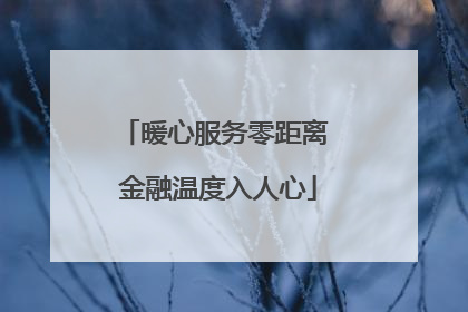 暖心服务零距离 金融温度入人心
