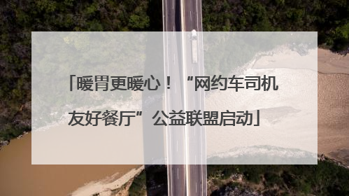 暖胃更暖心！“网约车司机友好餐厅”公益联盟启动