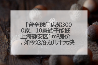 曾全球门店超3000家、10条裤子能抵上海静安区1m²房价，如今沦落为几十元快消品 真维斯，明天的太阳从哪里升起？