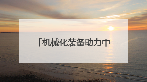 机械化装备助力中国北部沙漠治理