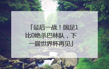 最后一战！国足1比0绝杀巴林队，下一届世界杯再见
