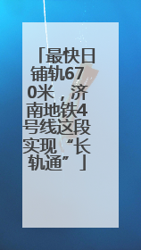 最快日铺轨670米，济南地铁4号线这段实现“长轨通”