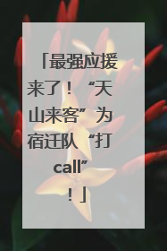 最强应援来了！“天山来客”为宿迁队“打call”！