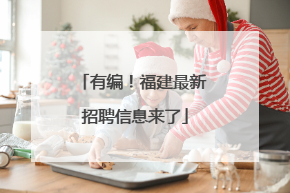 有编！福建最新招聘信息来了