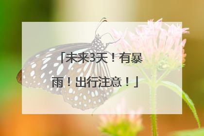 未来3天！有暴雨！出行注意！