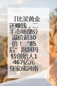比买黄金还赚钱，二手市场部分溢价超30倍！“85后”泡泡玛特创始人1467亿元身家成河南新首富