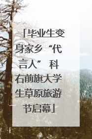 毕业生变身家乡“代言人” 科右前旗大学生草原旅游节启幕