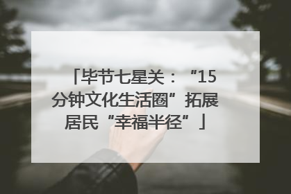 毕节七星关：“15分钟文化生活圈”拓展居民“幸福半径”