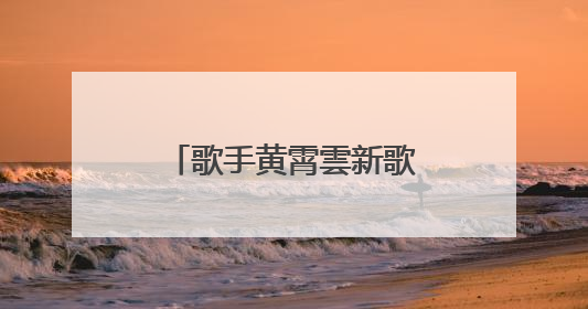 歌手黄霄雲新歌文案抄袭单依纯！工作室凌晨回应：已下架并致歉