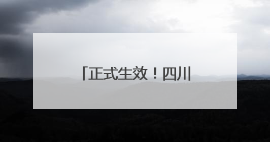 正式生效！四川广安至重庆高速优惠细则公布，周末这些车全程免费