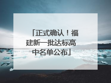 正式确认！福建新一批达标高中名单公布