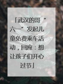 武汉的哥“六一”发起儿童免费乘车活动，回应：想让孩子们开心过节