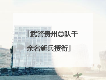 武警贵州总队千余名新兵授衔