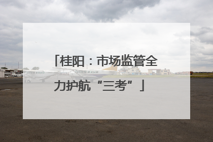 桂阳：市场监管全力护航“三考”