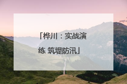 桦川：实战演练 筑堤防汛