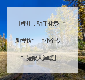 桦川：骑手化身“助考侠” “小个专”凝聚大温暖