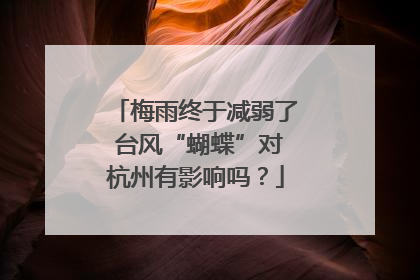 梅雨终于减弱了 台风“蝴蝶”对杭州有影响吗？
