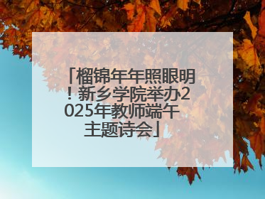 榴锦年年照眼明！新乡学院举办2025年教师端午主题诗会
