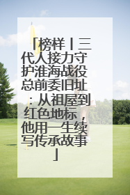 榜样丨三代人接力守护淮海战役总前委旧址：从祖屋到红色地标，他用一生续写传承故事