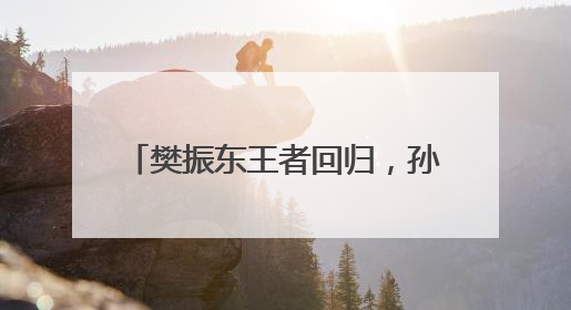 樊振东王者回归，孙颖莎、王楚钦点赞！2025乒超联赛升级后的魅力何在？