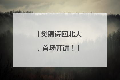 樊锦诗回北大，首场开讲！