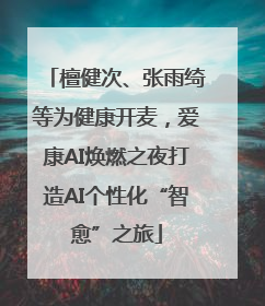 檀健次、张雨绮等为健康开麦，爱康AI焕燃之夜打造AI个性化“智愈”之旅