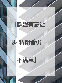 欧盟有意让步 特朗普仍不满意