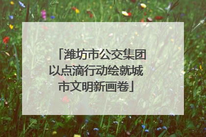 潍坊市公交集团以点滴行动绘就城市文明新画卷