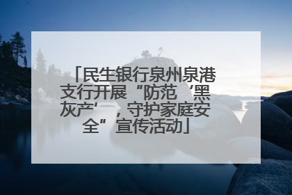 民生银行泉州泉港支行开展“防范‘黑灰产’，守护家庭安全”宣传活动