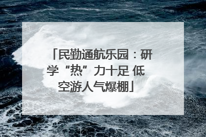 民勤通航乐园：研学“热”力十足 低空游人气爆棚