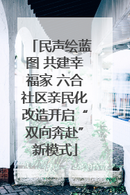 民声绘蓝图 共建幸福家 六合社区亲民化改造开启“双向奔赴”新模式