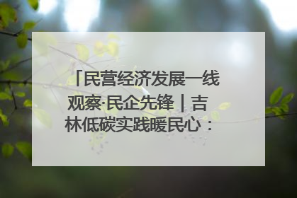 民营经济发展一线观察·民企先锋｜吉林低碳实践暖民心：太阳能供暖技术为北方清洁取暖破局