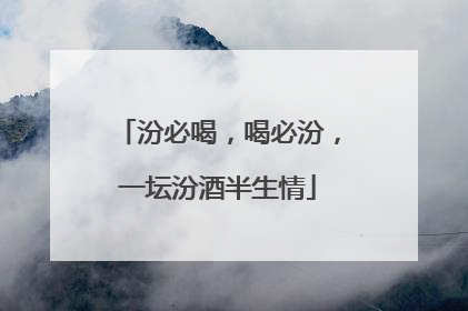 汾必喝，喝必汾，一坛汾酒半生情