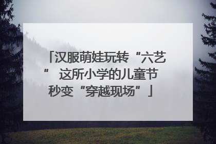 汉服萌娃玩转“六艺” 这所小学的儿童节秒变“穿越现场”