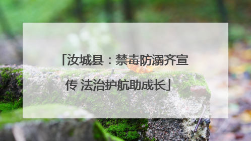 汝城县：禁毒防溺齐宣传 法治护航助成长