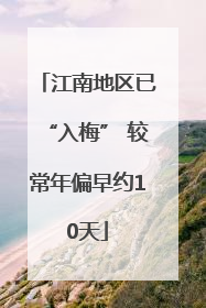 江南地区已“入梅” 较常年偏早约10天