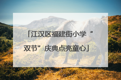 江汉区福建街小学“双节”庆典点亮童心