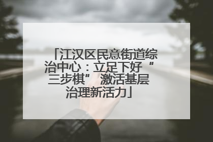 江汉区民意街道综治中心：立足下好“三步棋” 激活基层治理新活力