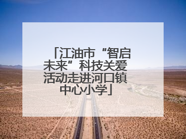 江油市“智启未来”科技关爱活动走进河口镇中心小学