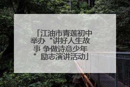 江油市青莲初中举办“讲好人生故事 争做诗意少年”励志演讲活动