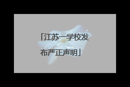 江苏一学校发布严正声明