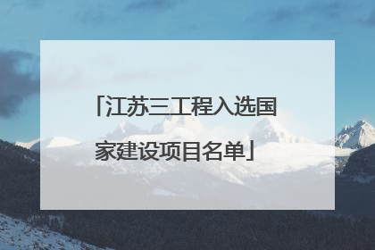 江苏三工程入选国家建设项目名单