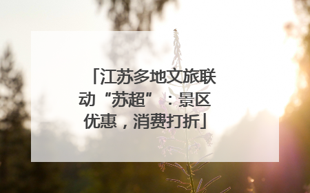江苏多地文旅联动“苏超”：景区优惠，消费打折