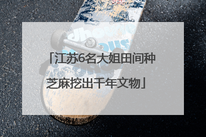江苏6名大姐田间种芝麻挖出千年文物