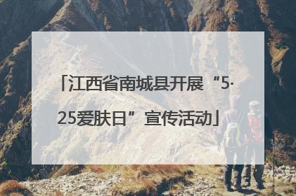 江西省南城县开展“5·25爱肤日”宣传活动