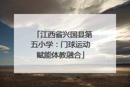 江西省兴国县第五小学：门球运动赋能体教融合