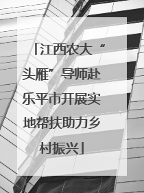 江西农大“头雁”导师赴乐平市开展实地帮扶助力乡村振兴